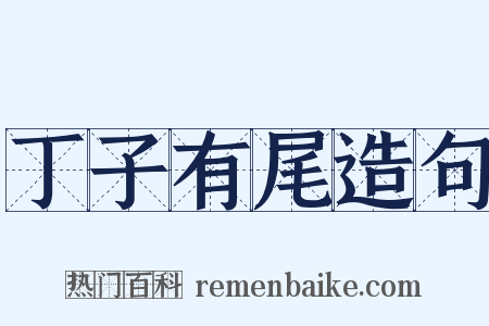 丁子有尾造句是什么意思的图片